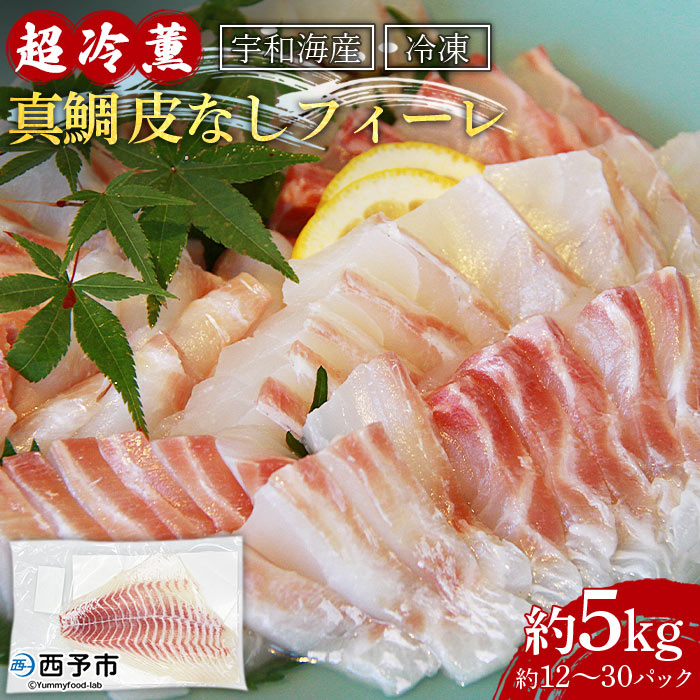 9位! 口コミ数「0件」評価「0」＜宇和海産「超冷薫」冷凍真鯛 皮なしフィーレ 5kg（12～30パック入り）＞ マダイ タイ たい 魚介類 さかな 新鮮 水産物 お刺身 鯛･･･ 