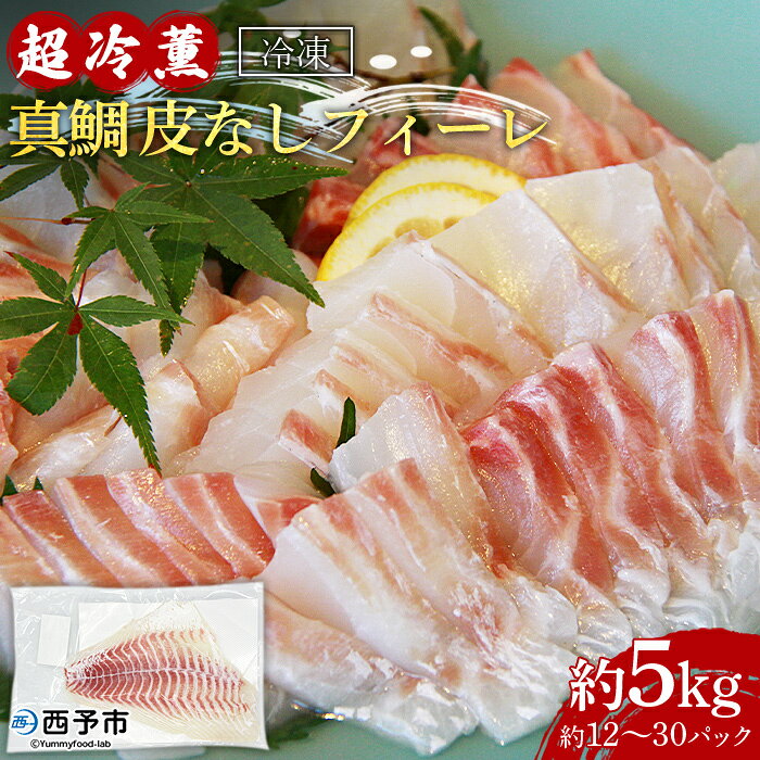 ＜「超冷薫」冷凍真鯛 皮なしフィーレ 5kg（12～30パック入り）＞『1か月以内に順次出荷』マダイ タイ たい 魚介類 さかな 新鮮 水産物 お刺身 鯛めし 焼き魚 天ぷら 骨なし 血抜き 個包装 お祝い 内祝い 御祝 御礼 ダイニチ 愛媛県 西予市【冷凍】