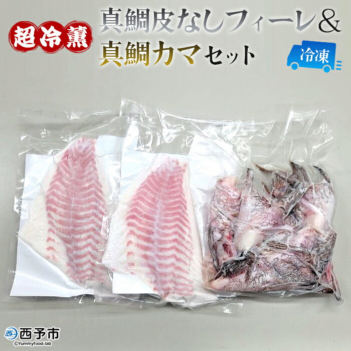 ＜異次元の鮮度！『超冷薫』冷凍真鯛皮無しフィーレ・冷凍真鯛カマ セット＞『1か月以内に順次出荷予定』タイ 魚介 水産物 お刺身 鯛めし 鯛茶漬け 焼き魚 塩焼き 血抜き 骨なし 個包装 真空パック ダイニチ 愛媛県 西予市 【冷凍】