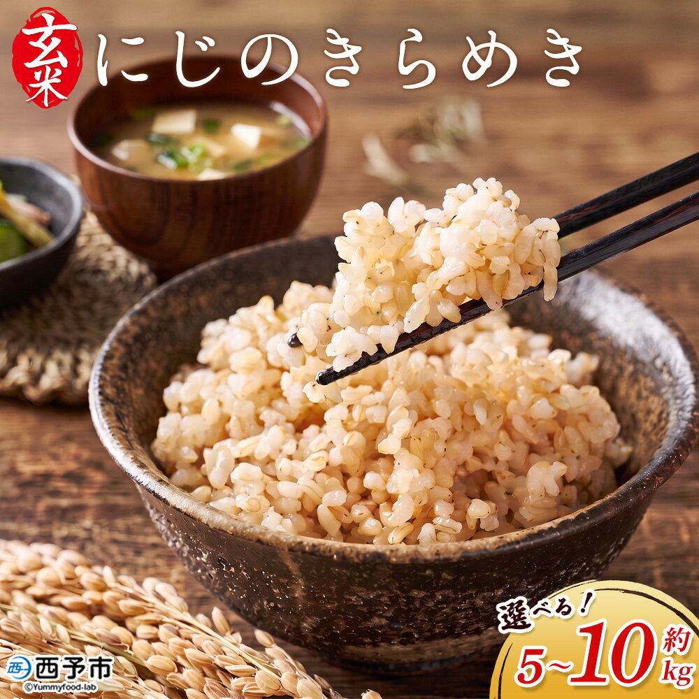 [にじのきらめき 玄米 約5kg/約10kg 西予市宇和町産] 『2026年10月中旬〜10月下旬迄に出荷予定』選べる 内容量 キロ 冷めてもおいしい げんまい お米 ライス コメ こめ 宇和米 うわまい ご飯 ごはん 送料無料 産地直送 加茂ファーム 愛媛県 西予市