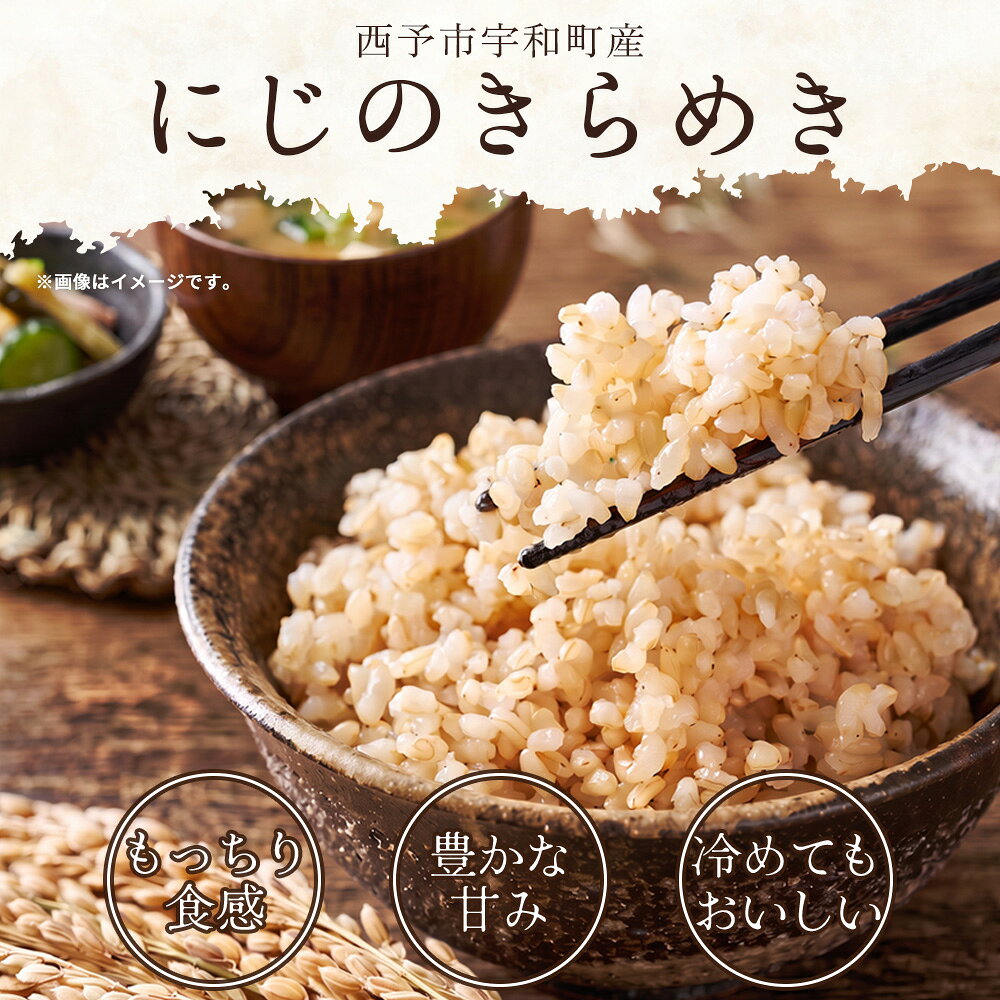 【ふるさと納税】＜にじのきらめき 玄米 約5kg/約10kg 西予市宇和町産＞ 『2026年10月中旬～10月下旬迄に出荷予定』選べる 内容量 キロ 冷めてもおいしい げんまい お米 ライス コメ こめ 宇和米 うわまい ご飯 ごはん 送料無料 産地直送 加茂ファーム 愛媛県 西予市 f382141-seiyo-10001472 愛媛県西予市 サンプル画像2