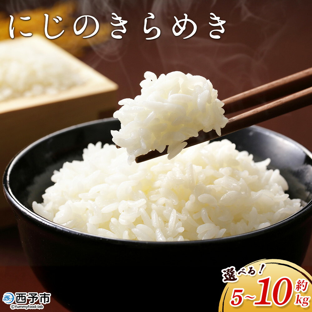 [にじのきらめき 約5kg/約10kg 西予市宇和町産] 『2026年10月中旬〜10月下旬迄に出荷予定』選べる 内容量 キロ 冷めてもおいしい 白米 精米 お米 ライス コメ こめ 宇和米 うわまい ご飯 ごはん 送料無料 産地直送 加茂ファーム 愛媛県 西予市