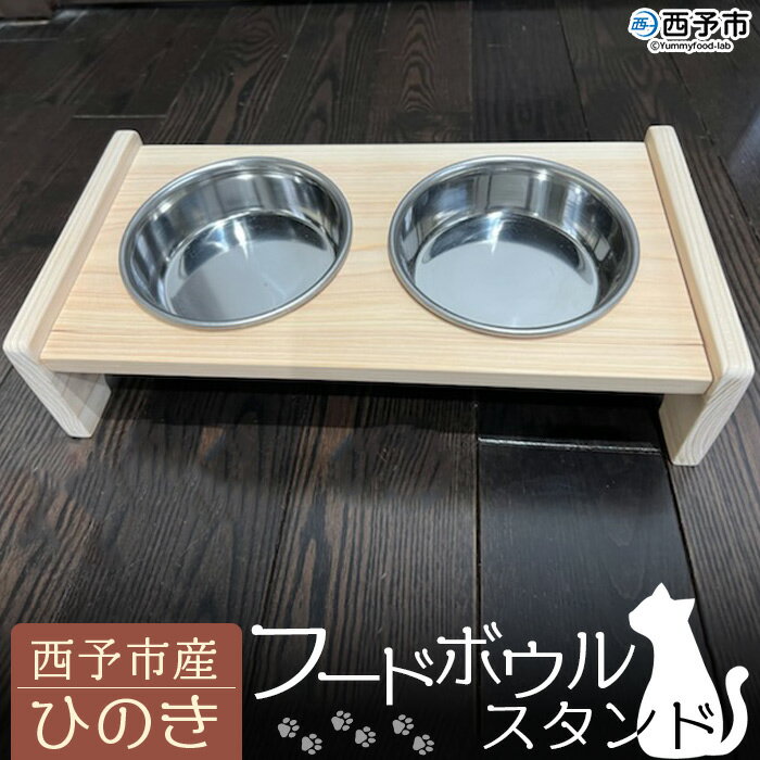 [西予市産ひのき フードボウルスタンド] ペット用 名入れ 猫用 犬用 机 エサ入れ 水入れ 食器台 皿付き 木製 国産 取り外し可能 簡単お手入れ 河野建具店 愛媛県 西予市 [常温]『受注生産のため1〜2か月以内に順次出荷』