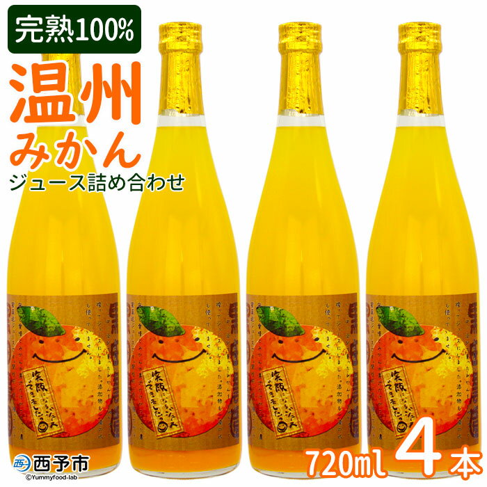 28位! 口コミ数「0件」評価「0」＜黒田農園 みかんジュース 720ml×4本セット＞ 果物 柑橘 温州みかん ミカン フルーツ 果汁100％ジュース 特産品 飲んで応援 西･･･ 