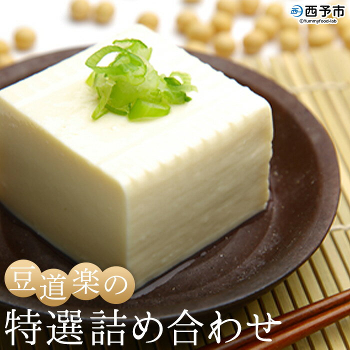 商品説明 名称 豆道楽 特産品詰め合わせ 内容量 もめん豆腐（330g）×1個 おぼろ豆腐（330g）×1個 濃い甘豆腐（320g）×1個 厚あげ×1枚 手あげ×1枚 がんもどき×4個 生湯葉（100g）×1個 豆乳（200cc）×1個 きな粉（180g）×1個 原材料 【もめん豆腐】 丸大豆（愛知県宇和町産）／凝固剤（酸化マグネシウム〔にがり〕） 【おぼろ豆腐】 丸大豆（愛知県宇和町産）／凝固剤（酸化マグネシウム〔にがり〕） 【濃い甘豆腐】 丸大豆（愛知県宇和町産100％）／凝固剤（粗製海水塩化マグネシウム〔にがり〕） 【厚あげ】 丸大豆（愛知県宇和町産）、ひまわり油／凝固剤（酸化マグネシウム〔にがり〕） 【手あげ】 丸大豆（愛知県宇和町産）、ひまわり油／凝固剤 【がんもどき】 丸大豆（愛知県宇和町産）、にんじん、山いも、ひじき、ひまわり油／凝固剤 【生湯葉】 大豆（宇和町産） 【豆乳】 愛媛県宇和町産大豆100％ 【きな粉】 丸大豆（愛知県宇和町産100％） 産地名 愛媛県西予市 消費期限 【もめん豆腐・おぼろ豆腐・生湯葉】4日 【厚あげ・手あげ・がんもどき・豆乳】5日 【濃い甘豆腐】10日 【きな粉】4ヶ月 保存方法 冷蔵 生産者 豆道楽/愛媛県西予市 アレルギー表示 大豆 備考・注意事項 ・ふるさと納税よくある質問はこちら ・寄附申込みのキャンセル、返礼品の変更・返品はできません。あらかじめご了承ください。「ふるさと納税」寄付金は、下記の事業を推進する資金として活用してまいります。 寄付を希望される皆さまの想いでお選びください。 (1) しごとづくり (2) ひとづくり (3) まちづくり (4) 行財政 (5) “まち”の応援 (6) 市長におまかせ (7) 西予市高校魅力化事業 特徴のご希望がなければ、町政全般に活用いたします。 入金確認後、注文内容確認画面の【注文者情報】に記載の住所にお送りいたします。 発送の時期は、寄附確認後翌月以内を目途に、お礼の特産品とは別にお送りいたします。