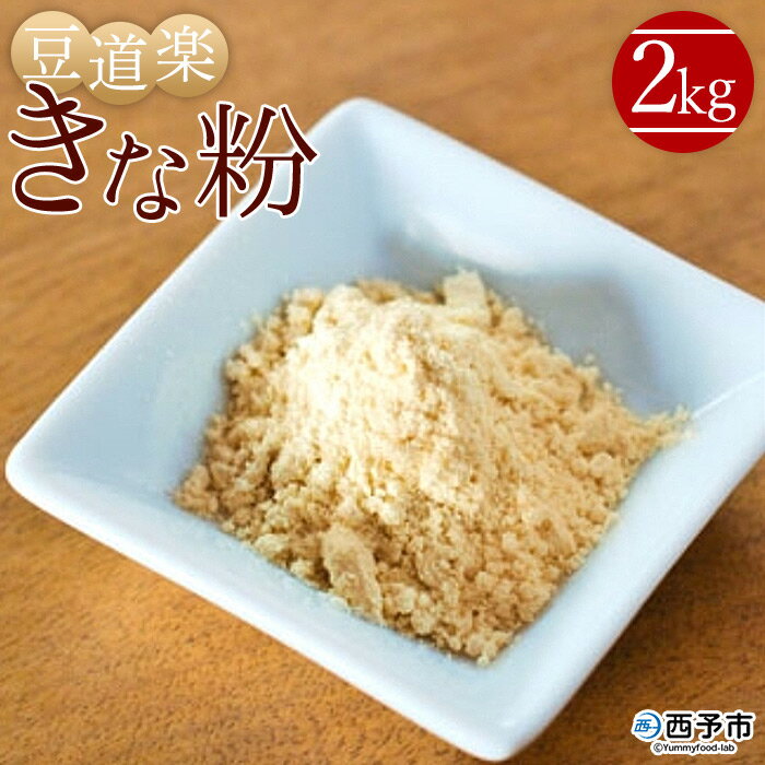 ＜大豆を自ら栽培する豆腐屋 豆道楽のきな粉 合計2kg（1kg×2袋）＞ きなこ フクユタカ 大豆 粉末 香ばしい 国産 無添加 製菓 特産品 豆道楽 愛媛県 西予市『1か月以内に順次出荷予定』