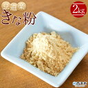 3位! 口コミ数「2件」評価「4.5」＜大豆を自ら栽培する豆腐屋 豆道楽のきな粉 合計2kg（1kg×2袋）＞ きなこ フクユタカ 大豆 粉末 香ばしい 国産 無添加 製菓 特産･･･ 