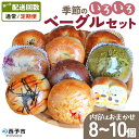 【ふるさと納税】選べる配送回数 <季節のいろいろベーグルセット(おまかせ 8~10個)> 通常 定期便 プレーン ショコラ 粒あん めんたいじゃがバター 苺 チーズ くるみ クッキー 国産小麦 自家製酵母 マルーンベーグル 愛媛県 西予市【冷凍】『1か月以内に順次出荷予定』
