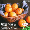 【ふるさと納税】先行予約 <無茶々園 温州みかん 約3kg/7kg> 果物 くだもの ミカン 蜜柑 柑橘 フルーツ うんしゅうみかん 選べる内容量 贈り物 ギフト おいしい 期間限定 季節限定 食べて応援 特産品 愛媛県 西予市 【常温】『2025年11月~12月に順次出荷予定』
