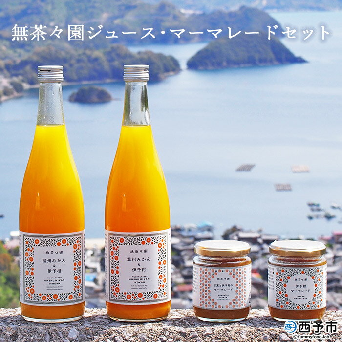 【ふるさと納税】＜無茶々園 ジュース 720ml×2本・マーマレード2種セット＞ 果物 温州みかん 伊予柑 甘夏 オレンジ ミカン 蜜柑 柑橘 フルーツ 飲んで応援 特産品 贈答用 愛媛県 西予市 【常温】『1か月以内に順次出荷予定』