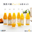 【ふるさと納税】<無茶々園6種の柑橘ジュース 計6本>※1か...