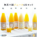 2位! 口コミ数「20件」評価「4.9」＜無茶々園 6種の柑橘ジュース 計6本（720ml×6）＞ 果汁 100% 温州みかん 果物 オレンジ 甘夏 ポンカン 不知火 ひょう柑 ジ･･･ 