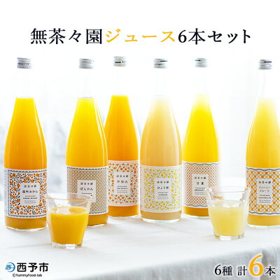 楽天ふるさと納税　【ふるさと納税】＜無茶々園 6種の柑橘ジュース 計6本（720ml×6）＞ 果汁 100% 温州みかん 果物 オレンジ 甘夏 ポンカン 不知火 ひょう柑 ジューシーフルーツ 河内晩柑 伊予柑 清見 文旦 せとか 南津海 ギフト 贈答用 愛媛県 西予市【常温】『1か月以内に順次出荷予定』