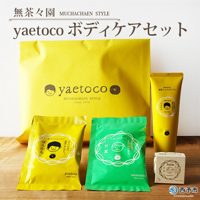 【ふるさと納税】＜無茶々園 yaetocoボディケアセット＞※1か月以内に順次出荷 柑橘 ハンドクリーム バーム バスソルト みかん ハチミツ 愛媛県 西予市 【常温】