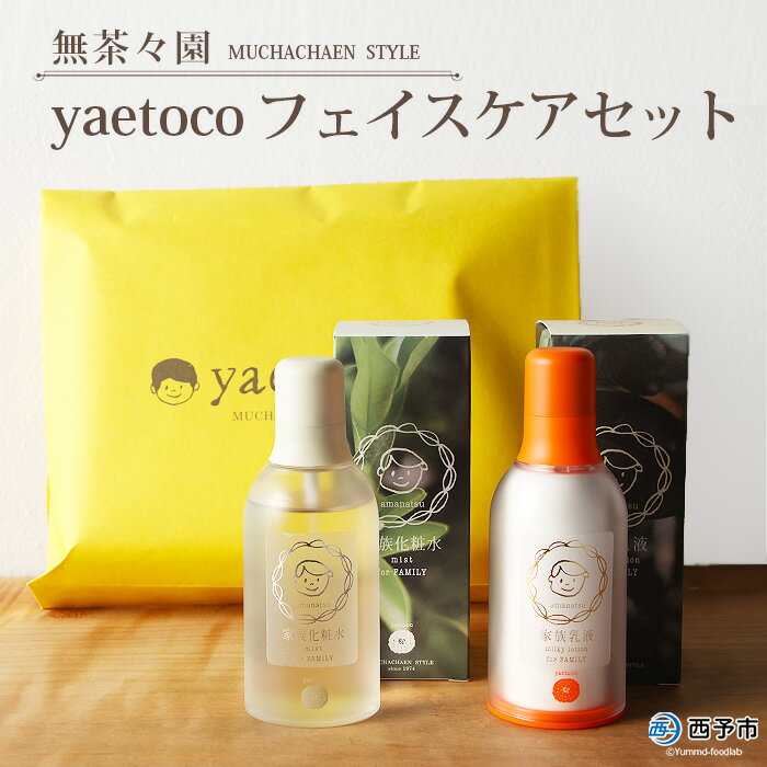 【ふるさと納税】＜無茶々園 yaetocoフェイスケアセット＞※1か月以内に順次出荷 柑橘 化粧水 乳液 みかん ハチミツ 愛媛県 西予市 【常温】