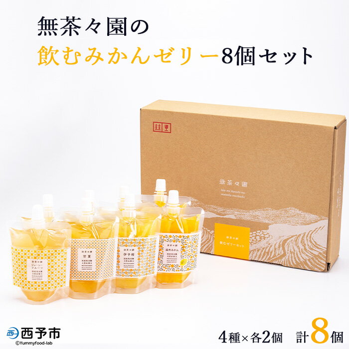 【ふるさと納税】＜無茶々園の飲むみかんゼリー8個セット 4種×各2個＞※1か月以内に順次出荷 果物 オレンジ ミカン 温州 伊予柑 甘夏 ジューシー フルーツ 河内晩柑 特産品 愛媛県 西予市 【常温】