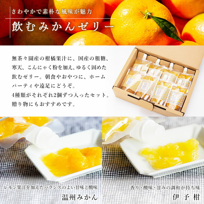 【ふるさと納税】＜無茶々園の飲むみかんゼリー8個セット 4種×各2個＞※1か月以内に順次出荷 果物 オレンジ ミカン 温州 伊予柑 甘夏 ジューシー フルーツ 河内晩柑 特産品 愛媛県 西予市 【常温】