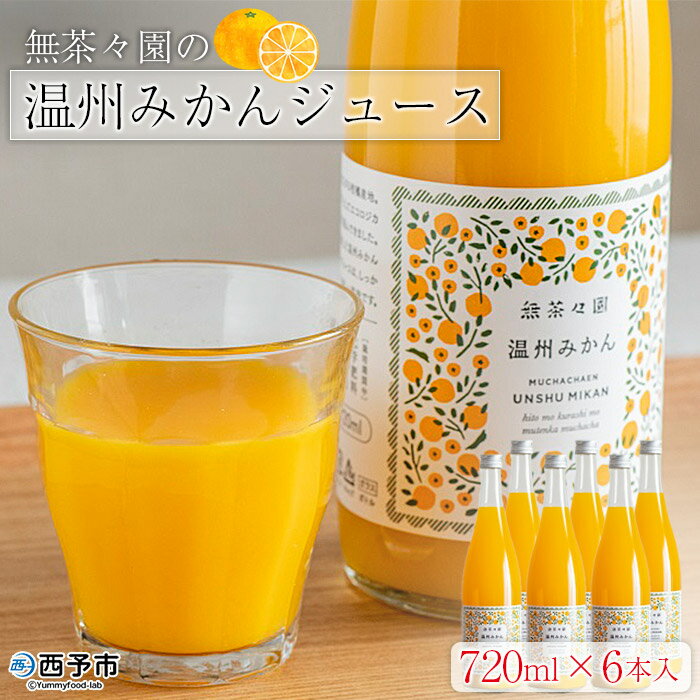 【ふるさと納税】＜無茶々園の温州みかんジュース 720ml×6本入＞※1ヵ月以内に順次出荷します。 柑橘 果物 オレンジ フルーツ ストレート 果汁100 飲んで応援 特産品 愛媛県 西予市 【常温】