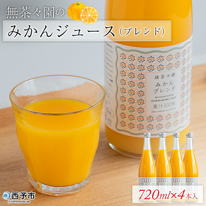 [無茶々園のみかんジュース(ブレンド)720ml×4本]※1ヵ月以内に順次出荷します。 柑橘 果物 オレンジ フルーツ ストレート 果汁100% 飲んで応援 特産品 愛媛県 西予市 [常温]