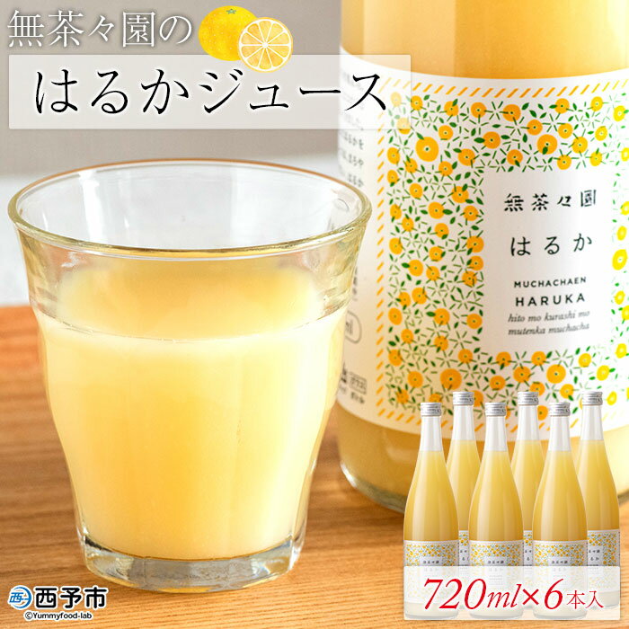 楽天愛媛県西予市【ふるさと納税】＜無茶々園のはるかジュース 720ml×6本入＞ 柑橘 果物 みかんジュース フルーツ ストレート 果汁 100％ 無茶々園 特産品 愛媛県 西予市 【常温】『1か月以内に順次出荷します。』