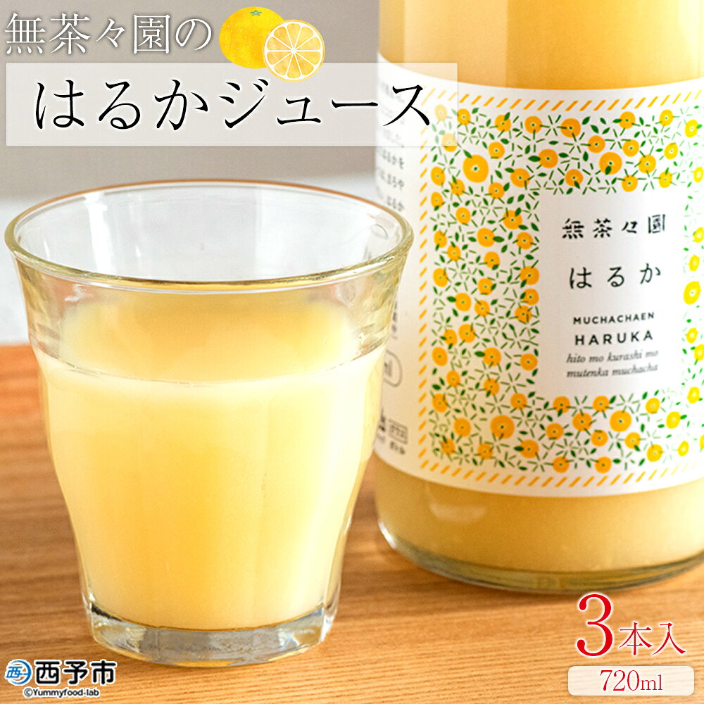 [無茶々園のはるかジュース 720ml×3本入]『1か月以内に順次出荷予定』 果物 みかんジュース フルーツ ストレート 果汁 100% 御歳暮 ギフト 柑橘ジュース 蜜柑 ソフトドリンク 飲料 特産品 愛媛県 西予市[常温]