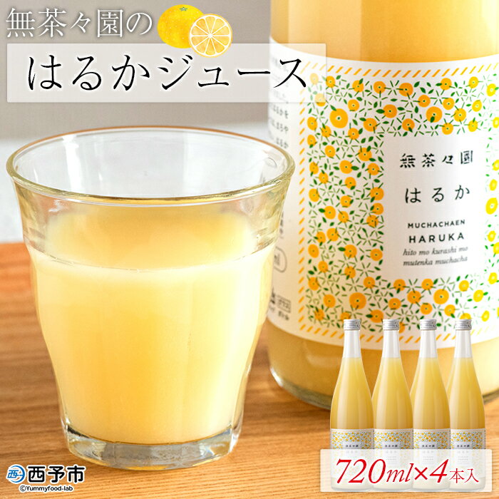 【ふるさと納税】＜無茶々園のはるかジュース 720ml×4本入＞ 柑橘 果物 みかんジュース フルーツ ストレート 果汁 100% 無茶々園 特産品 愛媛県 西予市 【常温】『1か月以内に順次出荷します。』