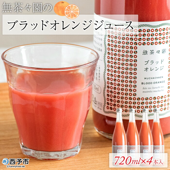 [無茶々園のブラッドオレンジジュース 720ml×4本入] 柑橘 果物 みかんジュース フルーツ ストレート 果汁 100% 無茶々園 特産品 愛媛県 西予市 [常温]『1か月以内に順次出荷予定』