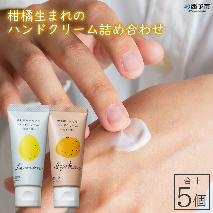【ふるさと納税】<無茶々園 柑橘生まれのハンドクリーム詰め合わせ 合計5個(レモン2個・伊予柑3個)> ハンドケア 精油 保湿 ベタつかない コスメ しっとり ...