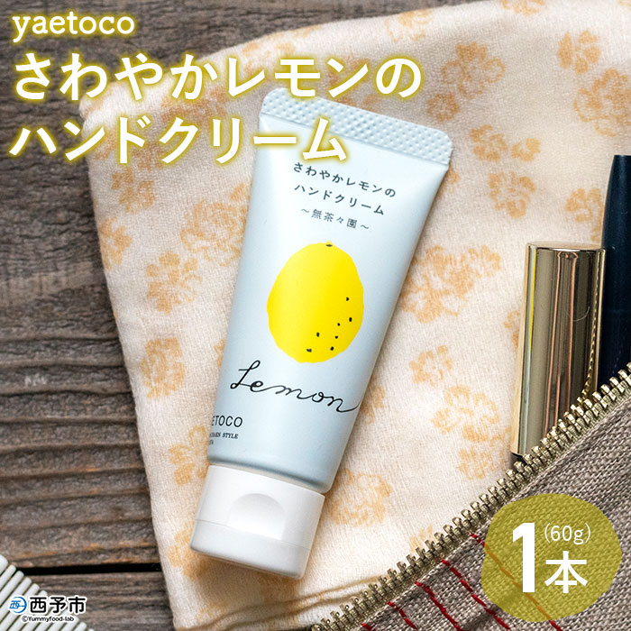 3位! 口コミ数「0件」評価「0」＜yaetoco さわやかレモンのハンドクリーム 1本＞ ハンドケア 手荒れ 柑橘 檸檬 精油 蒸留水 保湿 しっとり うるおい ベタつかな･･･ 