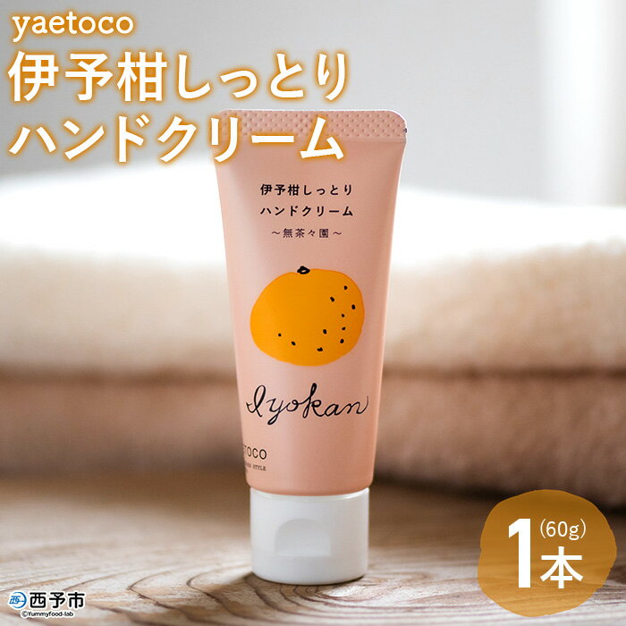 2位! 口コミ数「0件」評価「0」＜yaetoco 伊予柑しっとりハンドクリーム 1本＞ ハンドケア 手荒れ 柑橘 みかん いよかん 精油 蒸留水 保湿 うるおい ベタつかな･･･ 