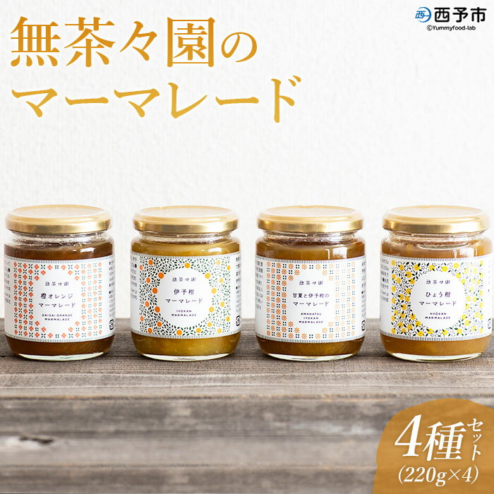 4位! 口コミ数「0件」評価「0」＜無茶々園のマーマレード4種セット＞ ジャム 加工品 果物 フルーツ 柑橘 伊予柑 いよかん 甘夏 あまなつ 橙オレンジ みかん ミカン 蜜･･･ 