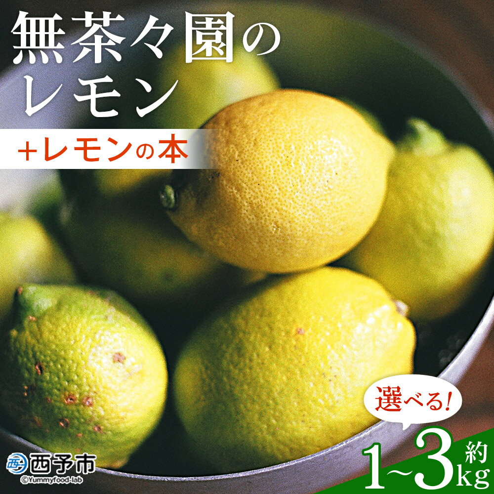 [先行予約][無茶々園のレモン 約1kg/3kg+レモンの本] フルーツ 果物 くだもの れもん 檸檬 柑橘 香酸柑橘 国産 無茶々園 特産品 愛媛県 西予市[常温]『2027年1月〜3月に順次出荷予定』