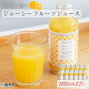 【ふるさと納税】<無茶々園のジューシーフルーツジュース 180ml×12本> 柑橘 果物 オレンジ フルーツ ストレート 果汁100% じゅーしーふるーつ 河内...