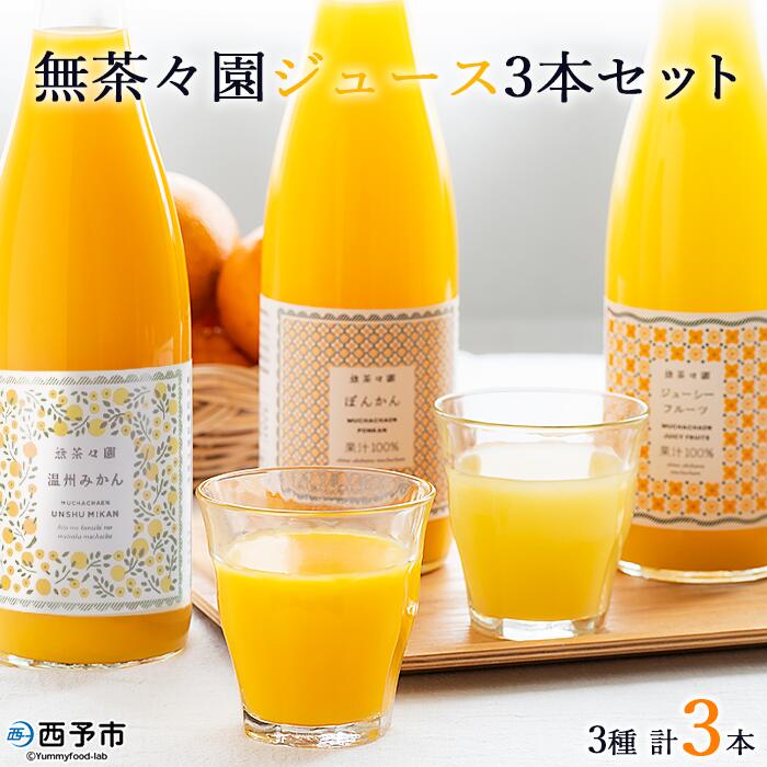 [無茶々園 柑橘ジュース 3本セット(720ml×3)]『1か月以内に順次出荷予定』果汁 100% 温州みかん 果物 オレンジ ポンカン ジューシーフルーツ ドリンク 飲料 果実飲料 飲み物 ギフト 贈答用 お取り寄せ お祝い 特産品 愛媛県 西予市[常温]
