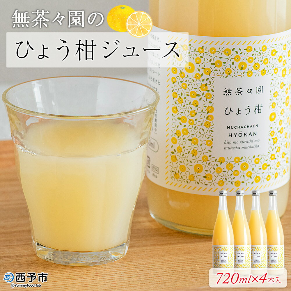 [無茶々園のひょう柑ジュース 720ml×4本] 柑橘 果物 オレンジ フルーツ ストレート 果汁100% ひょう柑 ひょうかん ヒョウカン 丸ごと 文旦系 さわやか 飲みやすい 飲んで応援 特産品 無茶々園 愛媛県 西予市 [常温]『1か月以内に順次出荷予定』