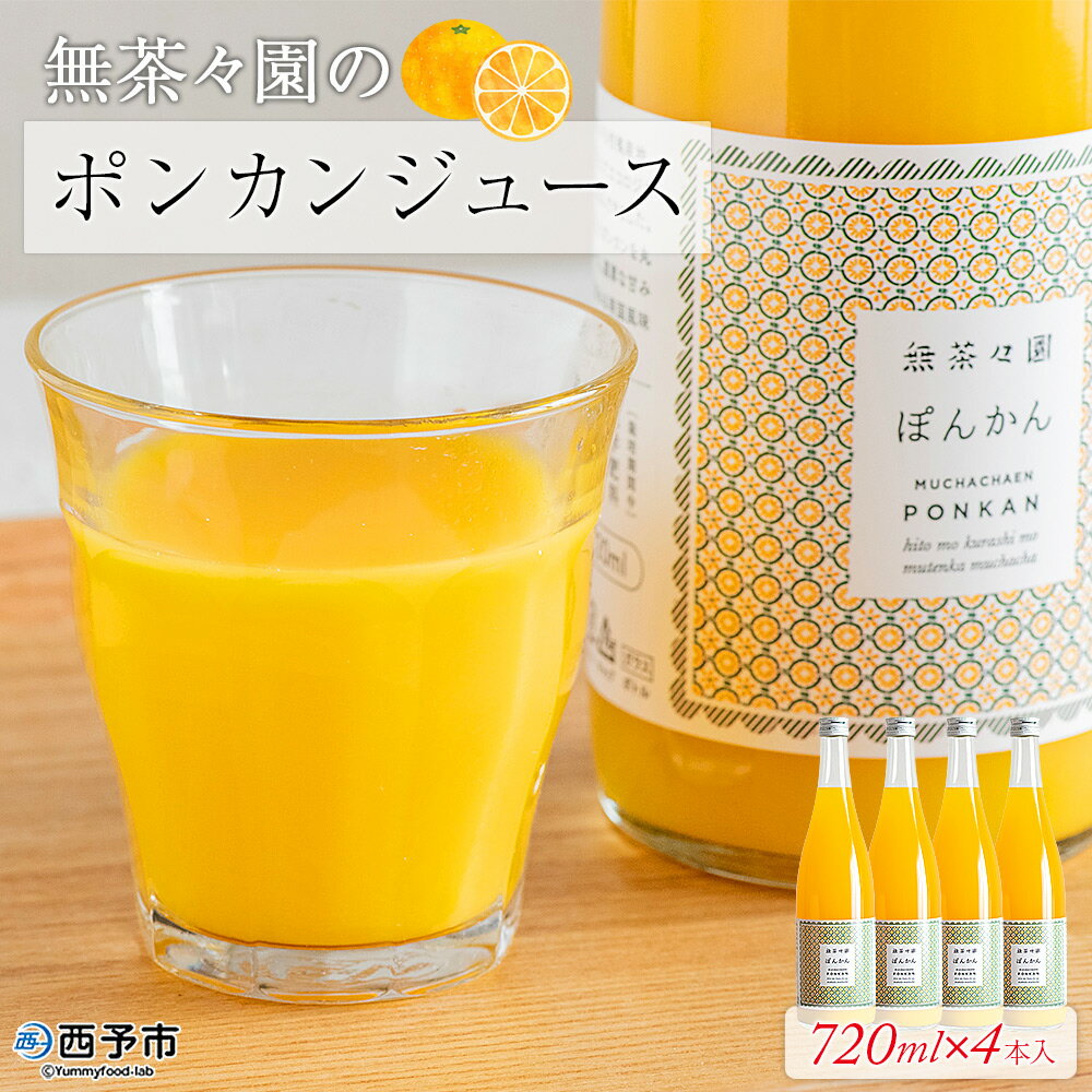 [無茶々園のポンカンジュース 720ml×4本] 柑橘 果物 オレンジ フルーツ ストレート 果汁100% ぽんかん ポンカン 丸ごと 糖度 甘い 甘味 飲んで応援 特産品 無茶々園 愛媛県 西予市 [常温]『1か月以内に順次出荷予定』