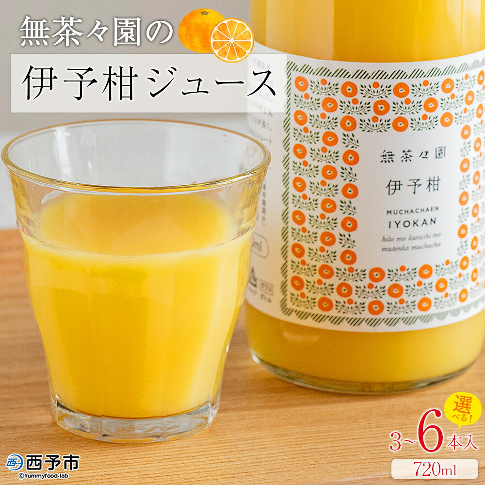 [無茶々園の伊予柑ジュース 720ml 3〜6本]『1か月以内に順次出荷予定』柑橘 果物 オレンジ フルーツ ストレート 果汁100% 伊予柑 いよかん イヨカン 丸ごと 甘み 甘味 酸味 バランスがいい 飲んで応援 特産品 無茶々園 愛媛県 西予市 [常温]