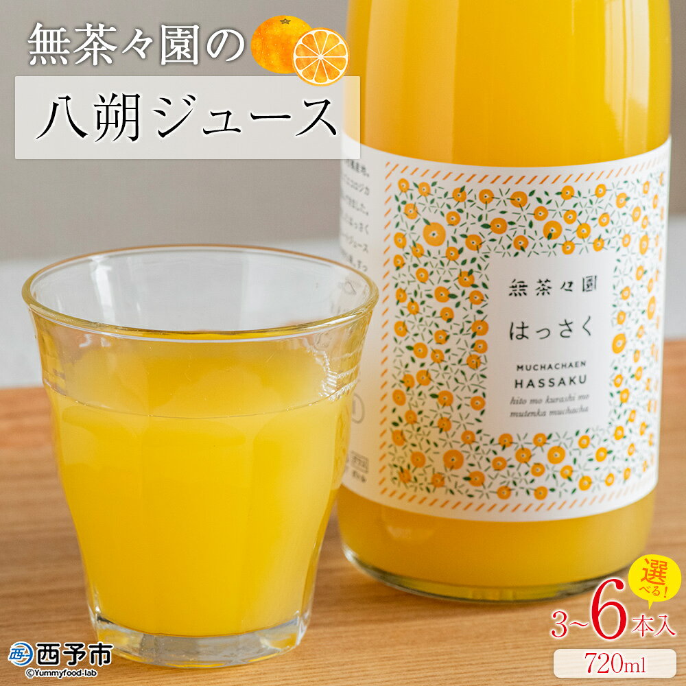 [無茶々園の八朔ジュース 720ml 3〜6本]『1か月以内に順次出荷予定』柑橘 果物 オレンジ フルーツ ストレート 果汁100% 八朔 はっさく ハッサク 丸ごと 上品な甘さ ほろ苦さ すっきり 飲んで応援 特産品 無茶々園 愛媛県 西予市 [常温]