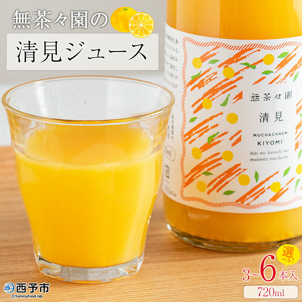 [無茶々園の清見ジュース 720ml 3〜6本]『1か月以内に順次出荷予定』柑橘 果物 オレンジ フルーツ ストレート 果汁100% 清見 きよみ キヨミ 丸ごと さわやかな酸味 やさしい甘み 飲んで応援 特産品 無茶々園 愛媛県 西予市 [常温]