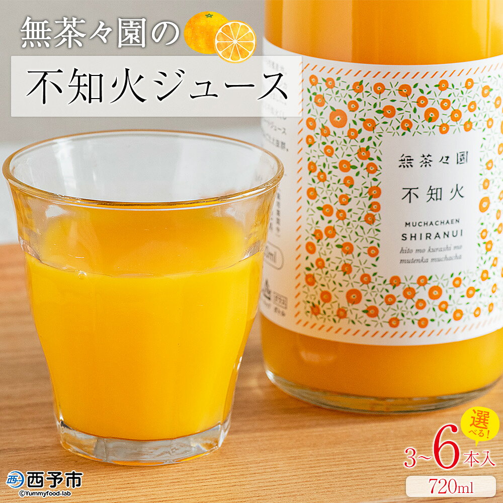 [無茶々園の不知火ジュース 720ml 3〜6本]『1か月以内に順次出荷予定』柑橘 果物 オレンジ フルーツ ストレート 果汁100% 不知火 しらぬい シラヌイ 丸ごと しっかりした甘み 甘味 濃厚 飲んで応援 特産品 無茶々園 愛媛県 西予市 [常温]