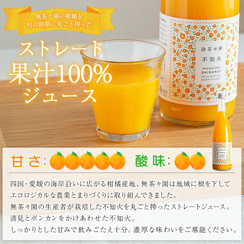 【ふるさと納税】＜無茶々園の不知火ジュース 720ml 3～6本＞『1か月以内に順次出荷予定』柑橘 果物 オレンジ フルーツ ストレート 果汁100% 不知火 しらぬい シラヌイ 丸ごと しっかりした甘み 甘味 濃厚 飲んで応援 特産品 無茶々園 愛媛県 西予市 【常温】 f382141-seiyo-10001193 愛媛県西予市 サンプル画像3
