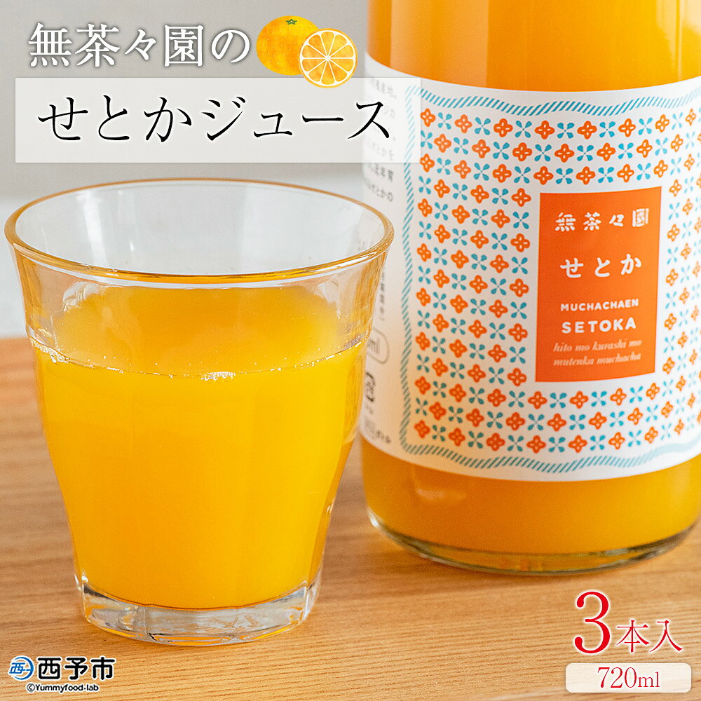 ＜無茶々園のせとかジュース 720ml×3本＞ 柑橘 果物 オレンジ フルーツ ストレート 果汁100% せとか セトカ 濃厚 風味 高級感 甘味 甘み 酸味 飲んで応援 特産品 無茶々園 愛媛県 西予市 【常温】『1か月以内に順次出荷予定』