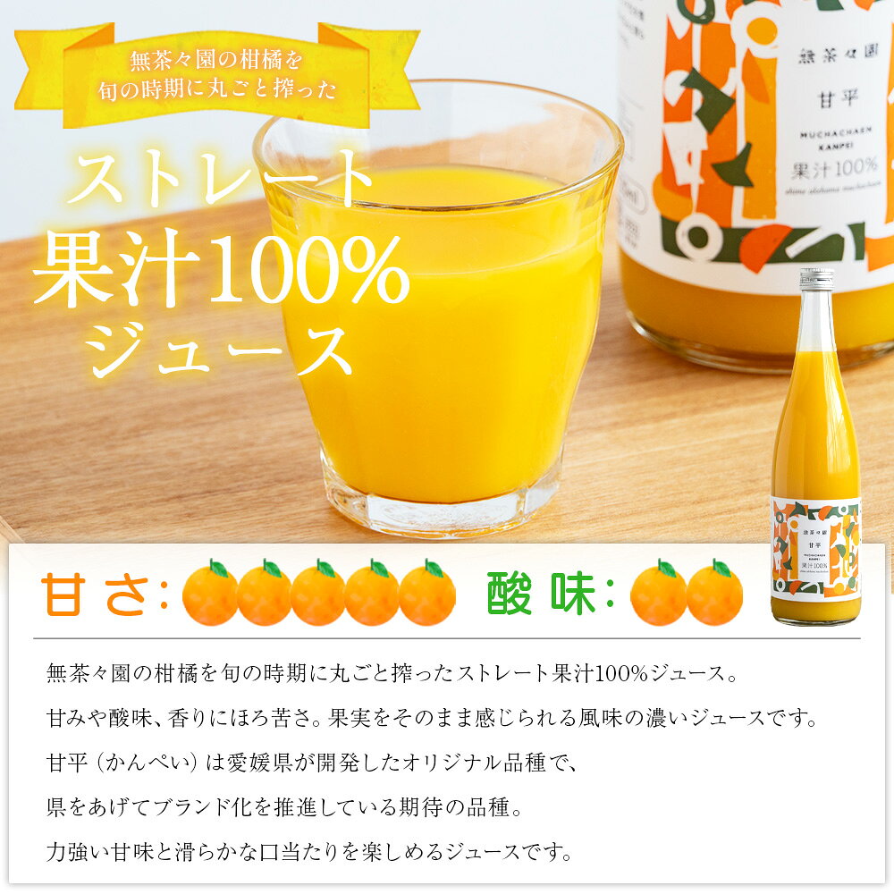 【ふるさと納税】＜無茶々園の甘平ジュース 720ml 3／6本＞『1か月以内に順次出荷予定』柑橘 果物 オレンジ フルーツ ストレート 果汁100% 丸ごと フレッシュ 果物 かんぺい 飲料 ソフトドリンク 甘い 甘味 濃厚 飲んで応援 特産品 無茶々園 愛媛県 西予市 【常温】 f382141-seiyo-10001467 愛媛県西予市 サンプル画像3