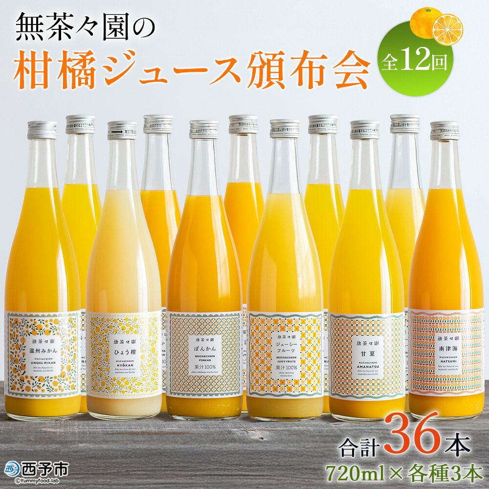 [無茶々園の柑橘ジュース頒布会 全12回]『お申込みの翌月より第1回目を順次出荷予定』定期便 みかん オレンジ フルーツ ストレート 果汁100% 720ml 温州みかん ひょう柑 ポンカン ジューシーフルーツ 飲んで応援 特産品 愛媛県 西予市[常温]