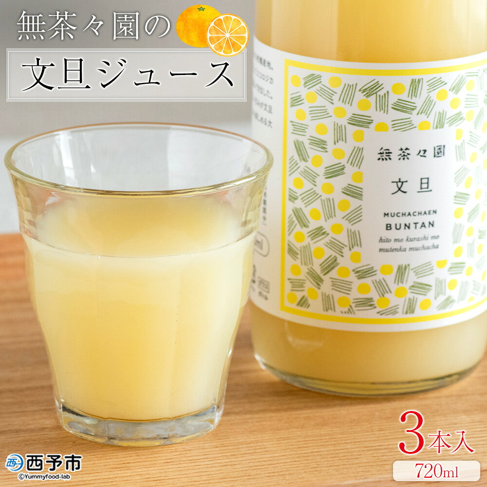 [無茶々園の文旦ジュース 720ml×3本]『1か月以内に順次出荷予定』柑橘 果物 オレンジ フルーツ ストレート 果汁100% ぶんたん 丸ごと フレッシュ 果物 ザボン 飲料 ソフトドリンク 甘い 甘味 濃厚 飲んで応援 特産品 無茶々園 愛媛県 西予市 [常温]