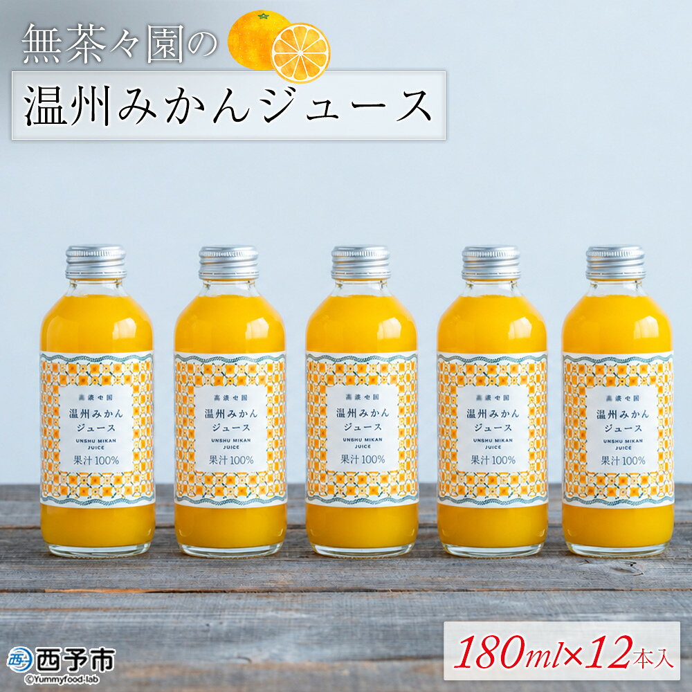 【ふるさと納税】＜無茶々園の温州みかんジュース 180ml 12本＞『1か月以内に順次出荷予定』柑橘 果物 オレンジ フルーツ ストレート 果汁100% 温州ミカン 蜜柑 丸ごと 糖度 甘い 甘味 飲んで応援 特産品 無茶々園 愛媛県 西予市 【常温】 f382141-seiyo-10001521 愛媛県西予市 パッケージ画像