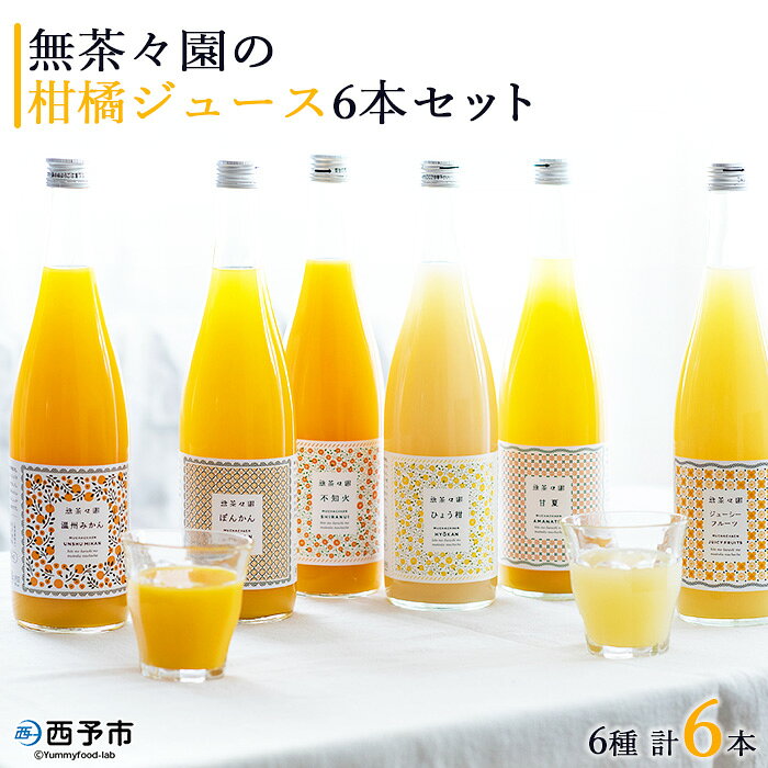 [無茶々園の柑橘ジュース 6本セット(720ml×6)] 『1か月以内に順次出荷予定』果汁 100% 温州みかん オレンジジュース 飲料 果物 オレンジ 甘夏 ポンカン 不知火 ひょう柑 ギフト 贈答用 お取り寄せ お祝い 特産品 ギフト 愛媛県 西予市[常温]