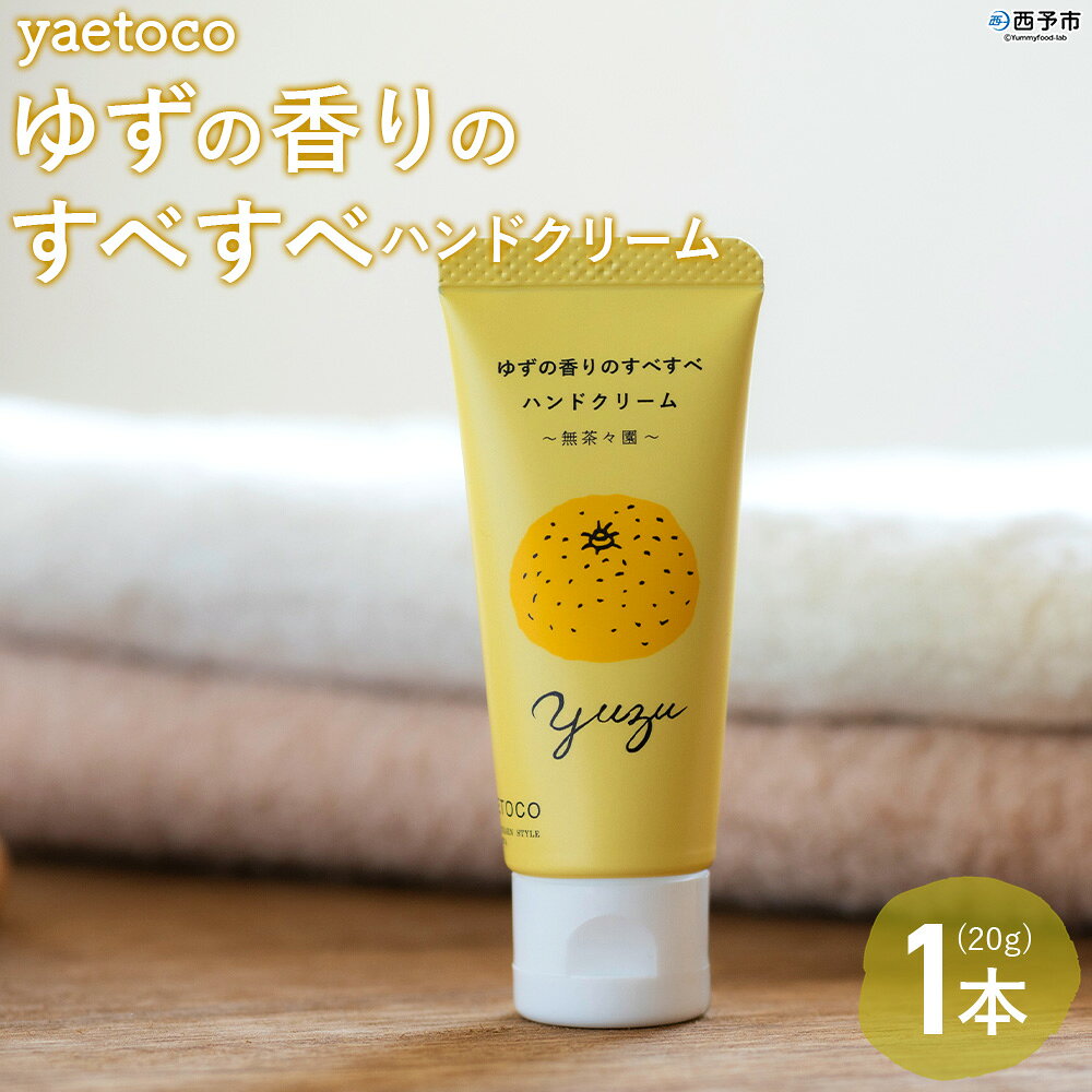 [yaetoco ゆずの香りのすべすべハンドクリーム 1本] ハンドケア 手荒れ 柑橘 ユズ 柚子 精油 蒸留水 保湿 しっとり うるおい ベタつかない アップサイクル ミニサイズ コスメ 特産品 無茶々園 愛媛県 西予市 [常温]『1か月以内に順次出荷予定』