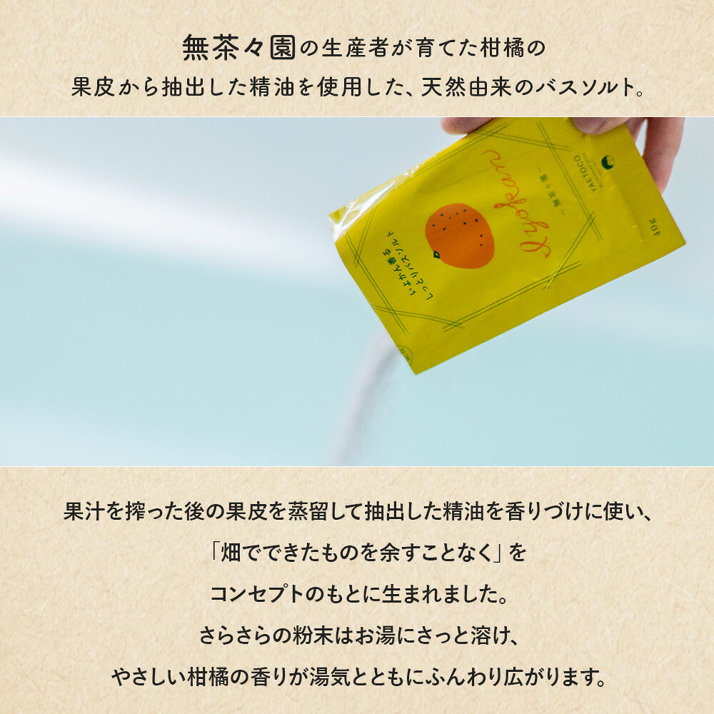 【ふるさと納税】＜柑橘生まれのバスソルトセット 2袋＞『1か月以内に順次出荷予定』 柑橘 伊予柑 いよかん ユズ 柚子 香り バスタイム お風呂 入浴剤 天然バスソルト リラックス リラクゼーション ご褒美 個包装 使い切り 保湿 お肌 潤い 無茶々園 愛媛県 西予市 【常温】 f382141-seiyo-10001524 愛媛県西予市 サンプル画像2