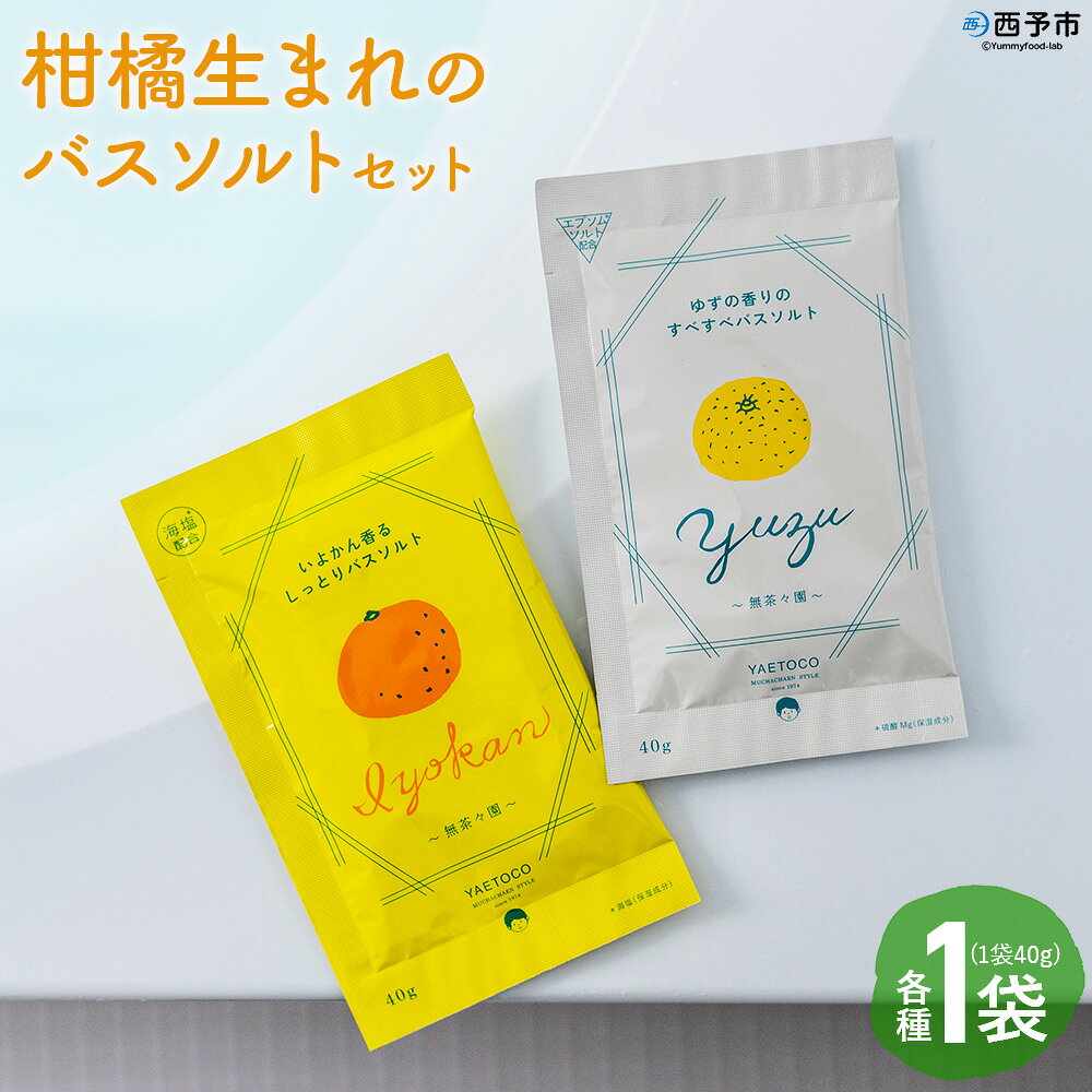 [柑橘生まれのバスソルトセット 2袋]『1か月以内に順次出荷予定』 柑橘 伊予柑 いよかん ユズ 柚子 香り バスタイム お風呂 入浴剤 天然バスソルト リラックス リラクゼーション ご褒美 個包装 使い切り 保湿 お肌 潤い 無茶々園 愛媛県 西予市 [常温]